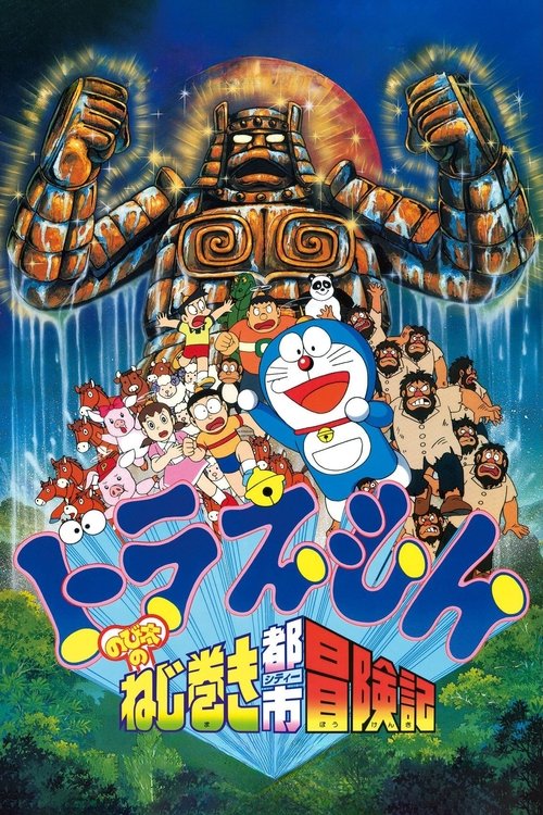  Doraemon: Nobita and the Spiral City