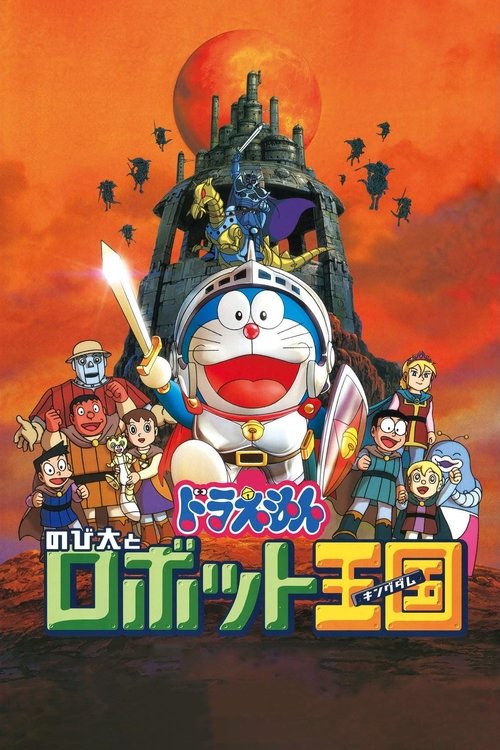  Doraemon: Nobita in the Robot Kingdom