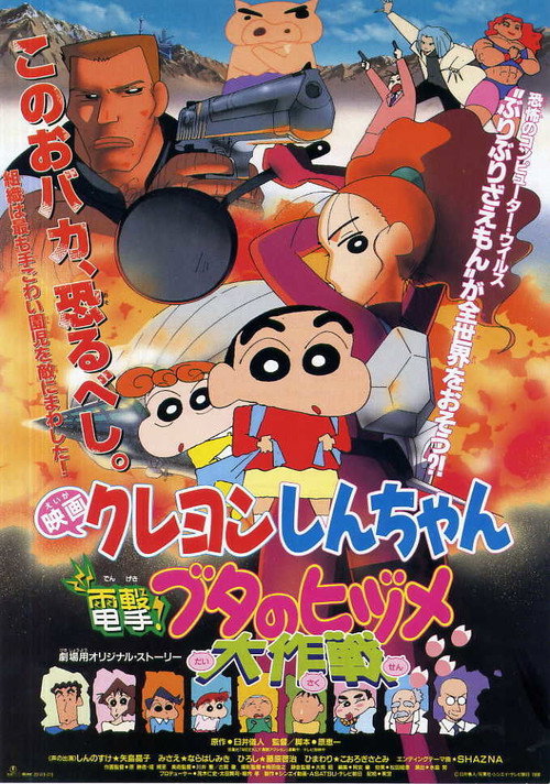 Shin chan Blitzkrieg! Pig's Hoof's Secret Mission