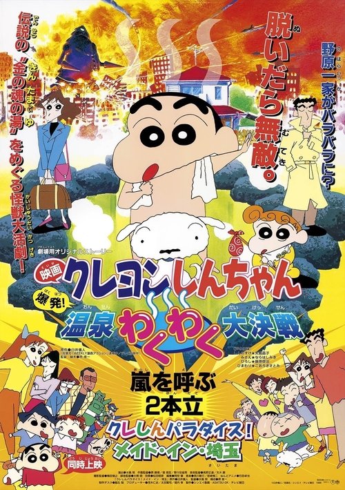  Shin chan: Explosion! The Hot Spring's Feel Good Final Battle