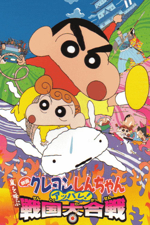 Shin chan Fierceness That Invites Storm! The Battle of the Warring States