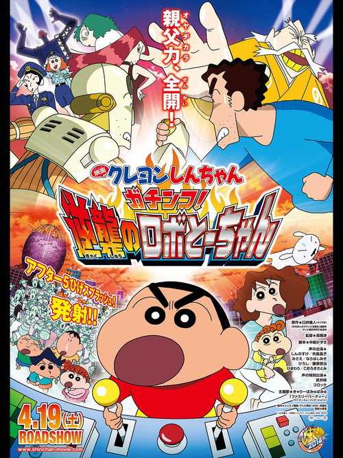 Shin Chan Movie: Robot Dad