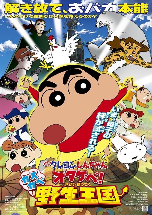 Shin chan Roar! Kasukabe Animal Kingdom