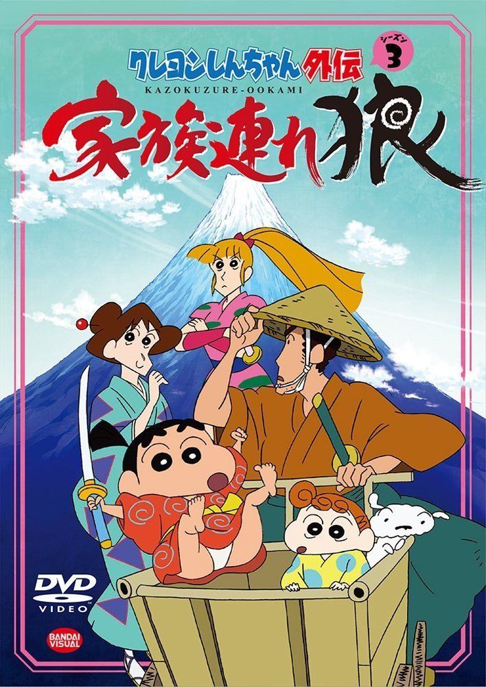 Shin chan The Movie Lone Wolf and Family