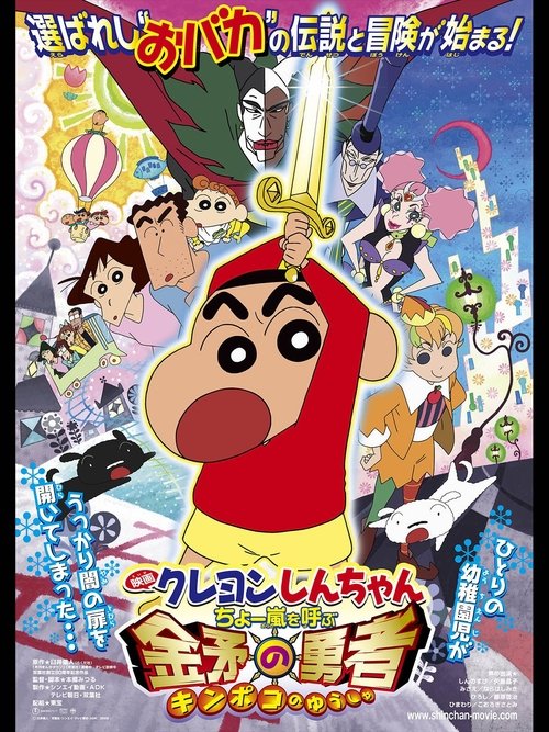 Shin chan The Storm Called: The Hero of Kinpoko
